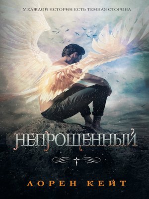 cover image of Непрощенный